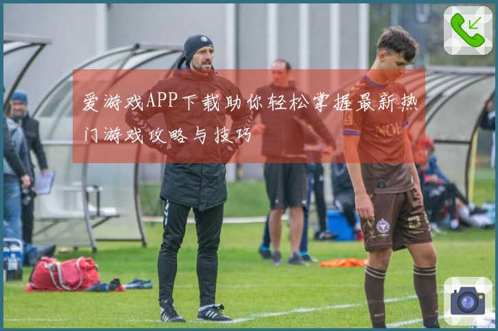 爱游戏APP下载助你轻松掌握最新热门游戏攻略与技巧