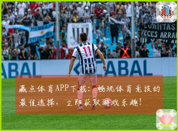 赢点体育APP下载：畅玩体育竞技的最佳选择，立即获取游戏乐趣！