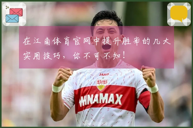 在江南体育官网中提升胜率的几大实用技巧，你不可不知！