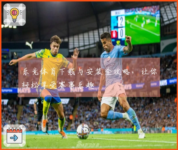 乐竞体育下载与安装全攻略，让你轻松享受赛事乐趣